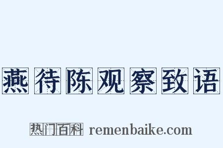 燕待陈观察致语是什么意思的图片